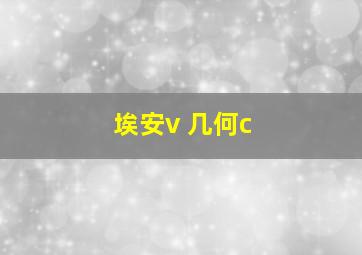 埃安v 几何c